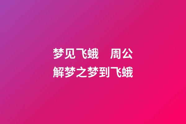 梦见飞蛾　周公解梦之梦到飞蛾